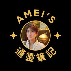 Amei的通靈筆記
