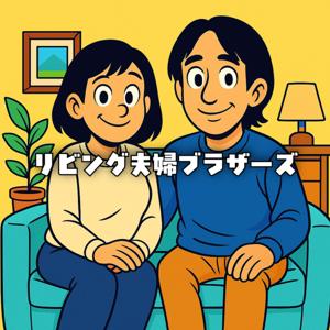 リビング夫婦ブラザーズ