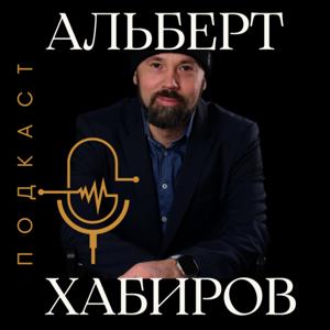 Альберт Хабиров | Один человек — один мир