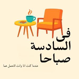 At 6 AM | في السادسة صباحاً