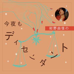 今夜もディセンダント