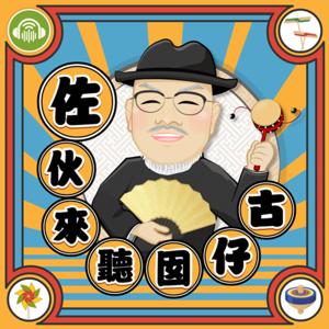 佐伙來聽囡仔古 by 劉亮佐@i聽聽