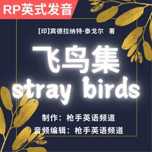 飞鸟集|泰戈尔|中英文双语|Stray Birds|Tagore|Bilingu