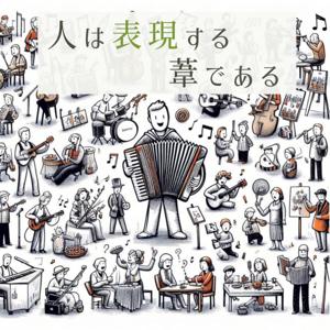人は表現する葦である 〜プロ・アマ関係なく、幸せな表現活動を続けるために〜