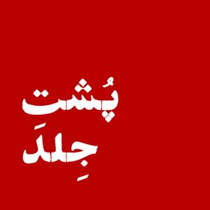 پشت جلد