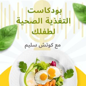 التغذية الصحية لطفلك