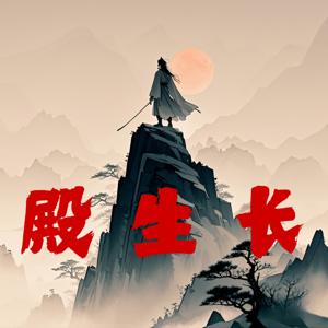 长生殿|永久免费|玄幻|武侠|多播爽文
