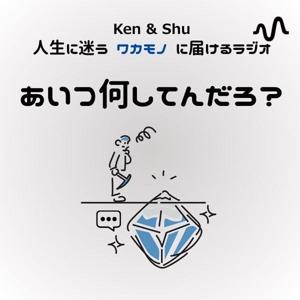 kenとshuの『あいつ何してんの？』