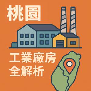 桃園工業地產全解析
