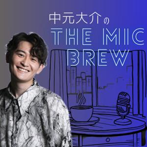 中元大介の The Mic Brew