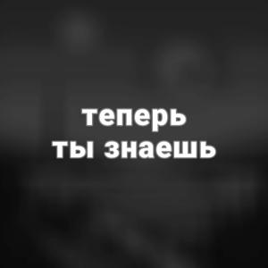 Теперь ты знаешь