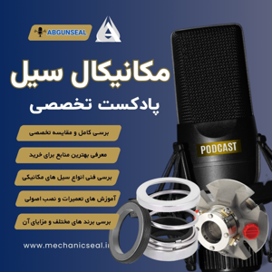 پادکست تخصصی مکانیکال سیل: راهنمای جامع خرید، قیمت و انواع آب بند مکانیکی