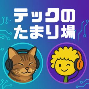 テックのたまり場