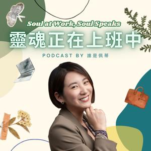 靈魂正在上班中 by誰是佩蒂