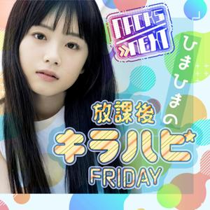 NACK5 NEXT ひまひまの放課後キラハピFRIDAY！
