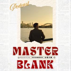 白卷大師 Master Blank