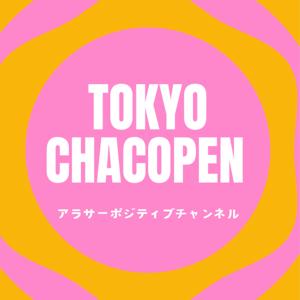 東京ちゃこぺんのアラサーポジティブチャンネル