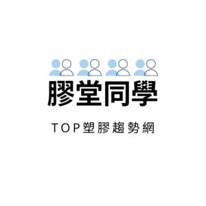 塑膠智庫的膠堂同學