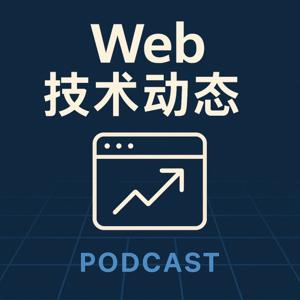 Web技术动态