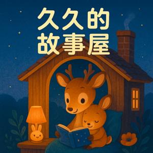 久久的故事屋