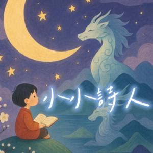 小小詩人