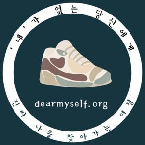 Dear Myself, 
내가 없는 당신에게