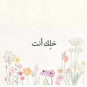 خلك انت:رسالتي لكل شخص يحس انه مو كفاية
