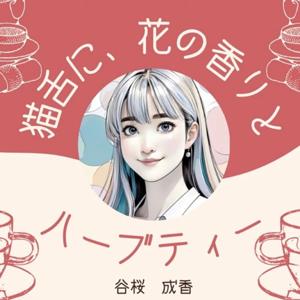 猫舌に、花の香りとハーブティー🌿🐈