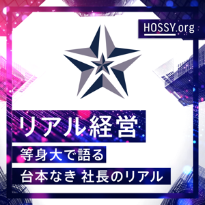 リアル経営|等身大で語る台本なき社長のリアル
