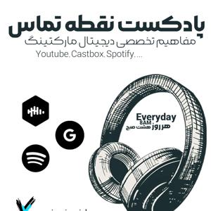 پادکست نقطه تماس