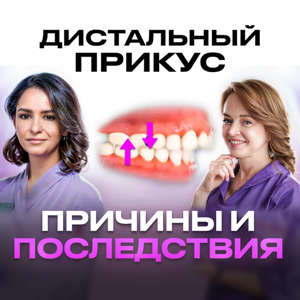 ЧТО БУДЕТ, ЕСЛИ НЕ ИСПРАВИТЬ ДИСТАЛЬНЫЙ ПРИКУС? РАССКАЗЫВАЕТ ОРТОДОНТ - ЛУСИНЕ ВЕКИЛЯН