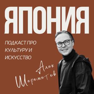 (haku) Искусство Японии by Alec Sheremetev