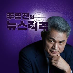 주영진의 뉴스직격 by SBS