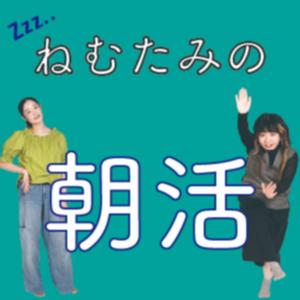 ねむたみの朝活