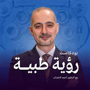 Ru'ya Tebbiya Podcast - بودكاست رؤية طبية