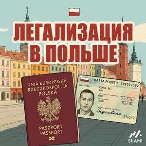 Легализация в Польше