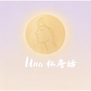 Una私房話