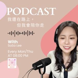 我還在路上，但我會陪你走