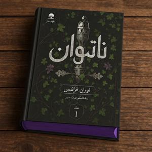 ناتوان
