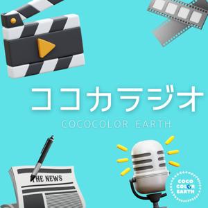 社会課題×キャリアのヒント_ココカラジオ