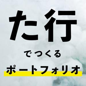 た行でつくるポートフォリオ