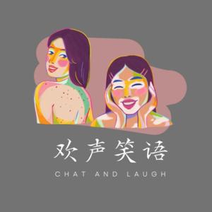 欢声笑语