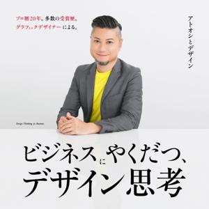 ビジネスにやくだつ、デザイン思考