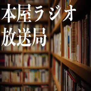 本屋ラジオ！放送局
