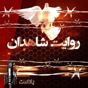 پادکست روایت شاهدان