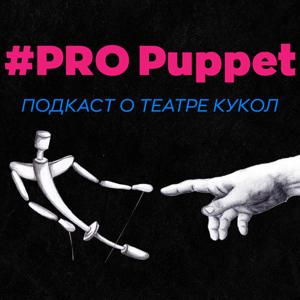 PRO Puppet | Подкаст о театре кукол