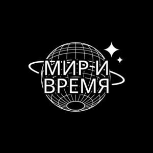 Мир и Время