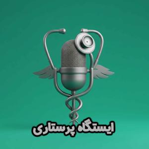 istgahe parastari ایستگاه پرستاری