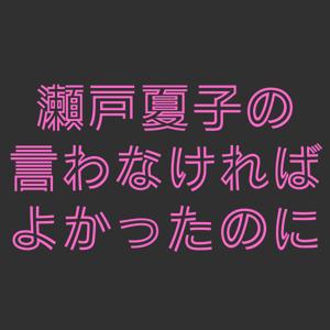 瀬戸夏子の言わなければよかったのに