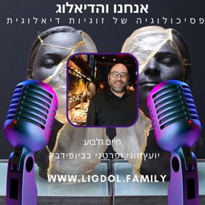 אנחנו והדיאלוג - זוגיות הרמונית יותר